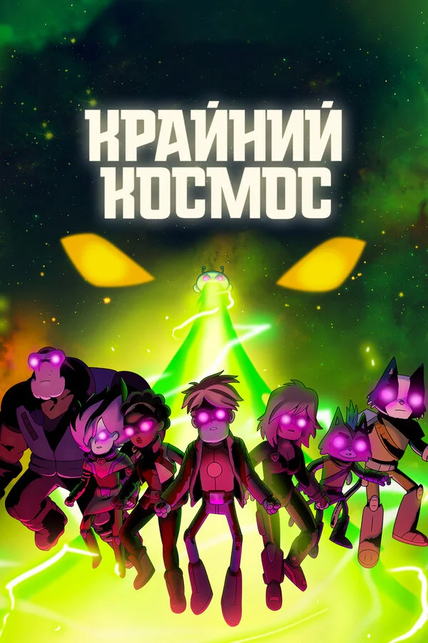 Смотреть Крайний космос 3 сезон онлайн бесплатно в HD качестве на русском языке